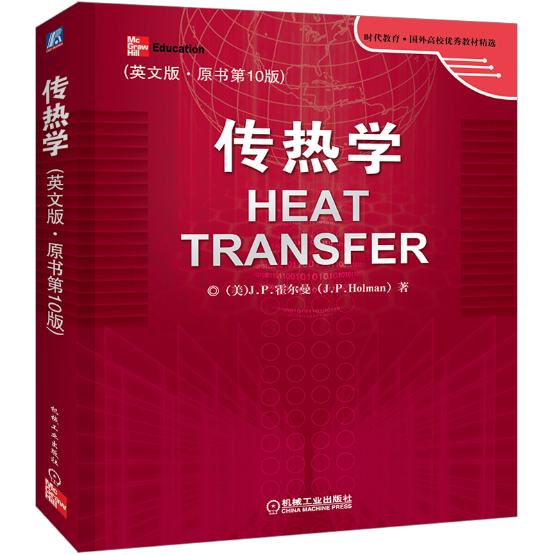 [友一个正版] 传热学 英文版 原书第 10版 J P 霍尔曼 时代教育 国外高校优 秀教材精选高清大图