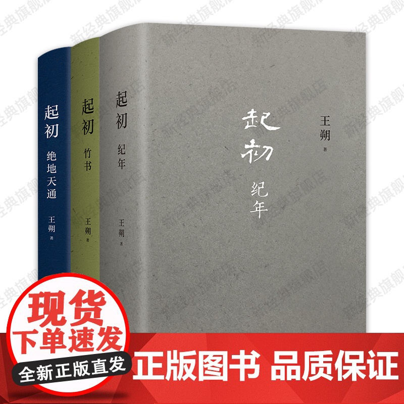 [正版] 王朔 起初系列3册套装 纪年 竹书 绝地天通 挑战当代文学新高度 鱼甜知道分子致女儿书动物凶猛作者小说 新高清大图