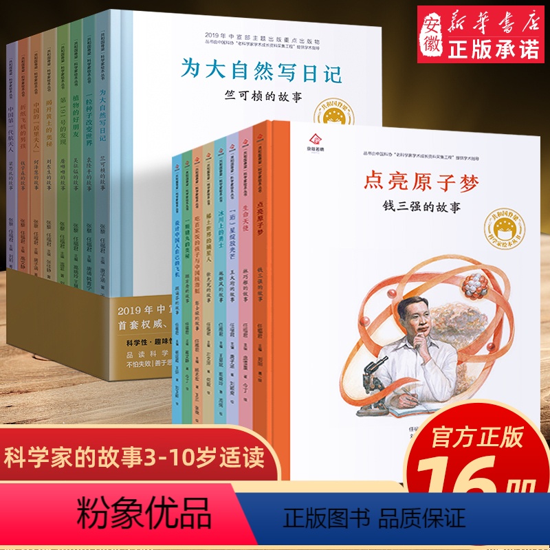 共和国脊梁 科学家绘本1+2辑16册 【正版】共和国脊梁科学家绘本全套16册精装版中国名人人物传记杂交水稻之父袁隆平屠呦