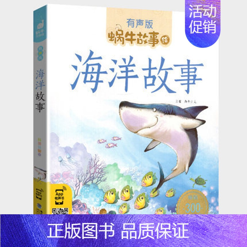 海洋故事 [正版]三十六计故事彩色有声注音版小学生一二三年级课外阅读经典书目福建少年儿童出版社绘本孙子兵法蜗牛小书坊故事