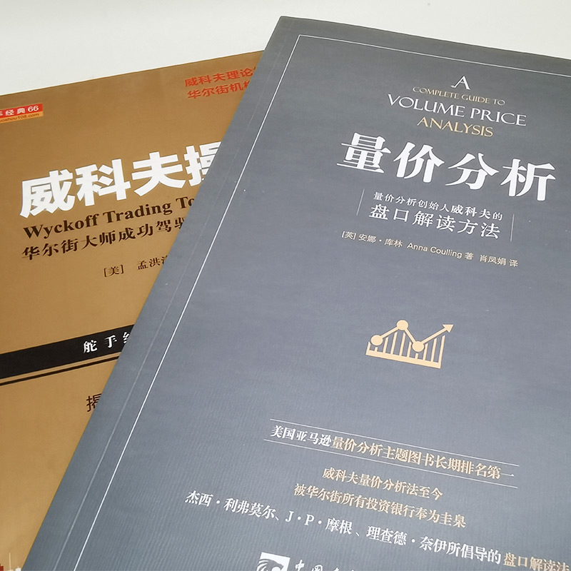 [醉染正版]威科夫操盘法+量价分析套装共2册 量价分析创始人威科夫的盘口解读方法 股票期货书大全入门基础知识高清大图