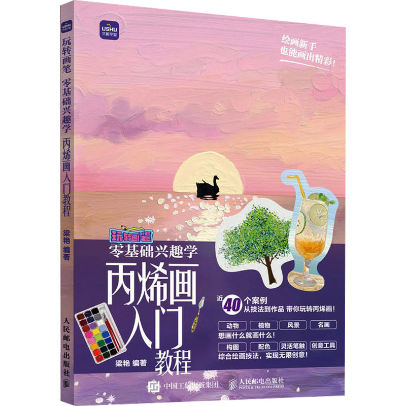 [M]丙烯画入门教程-9787115615183高清大图
