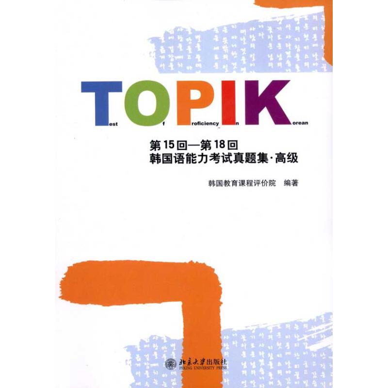[N]第15回-第18回韩国语能力考试真题集?高级-9787301187654高清大图
