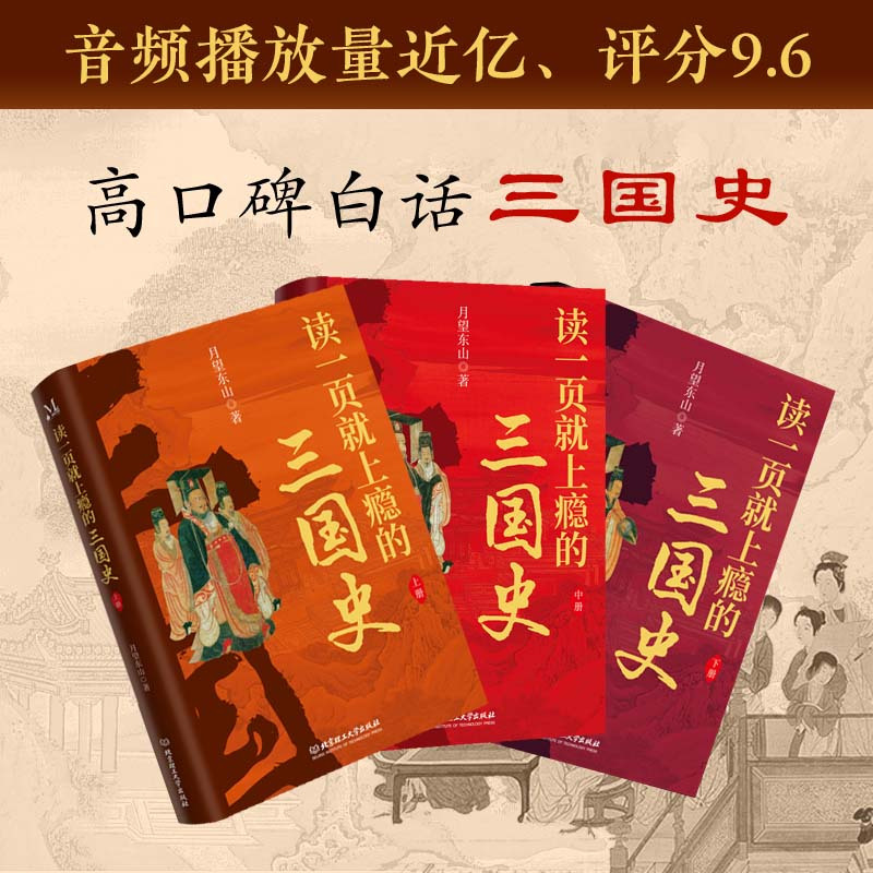 读一页就上瘾的三国史(全3册) [正版]读一页就上瘾的三国史 全3册 月望东山 著 三国历史通俗读物 刘备称帝 三国归晋