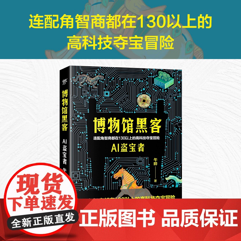 博物馆黑客(连配角智商都在130以上的高科技夺宝冒险。轻科幻版《古董局中局》 午晔 中国友谊出版公司 正版书籍高清大图