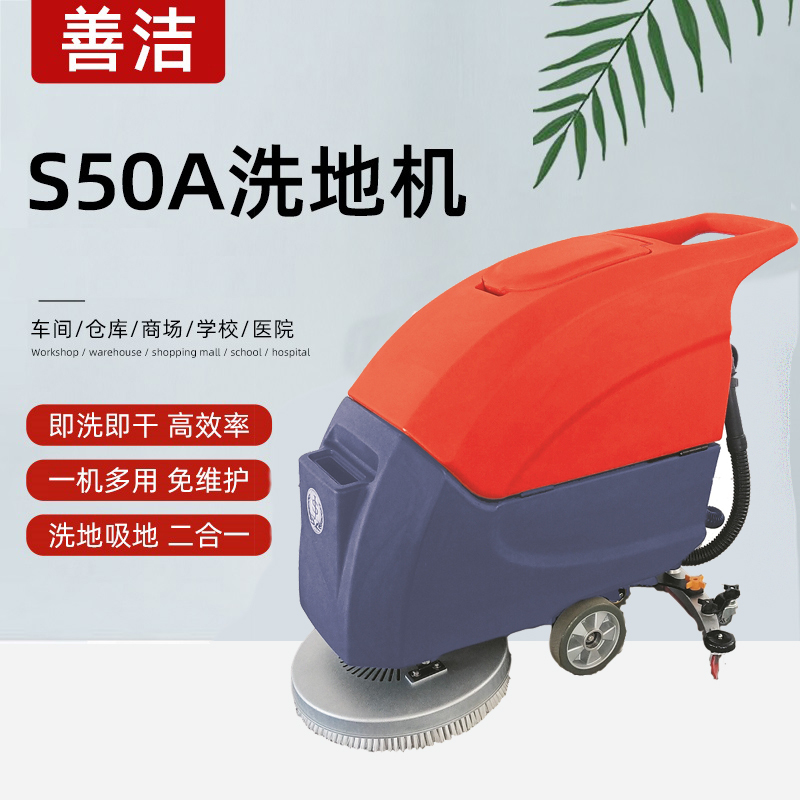 善洁S50A手推式洗地机工厂车间超市物业车库商用工业拖地机电动扫地机