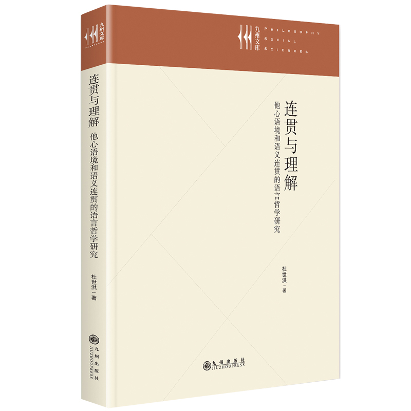 正版新书]连贯与理解:他心语境和语义连贯的语言哲学研究杜世洪9高清大图