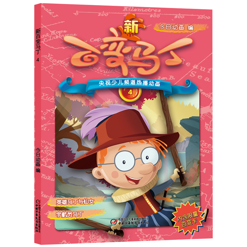 新百变马丁4 今日动画编 著 少儿 文轩网