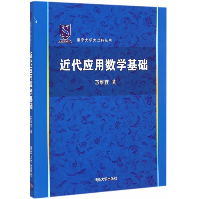 惠典正版 正版 近代应用数学基础南京大学大理科丛书苏维宜清lsaojdmyznkjkjwgndsvzcgludy 无著 摘要书评在线阅读 苏宁易购图书