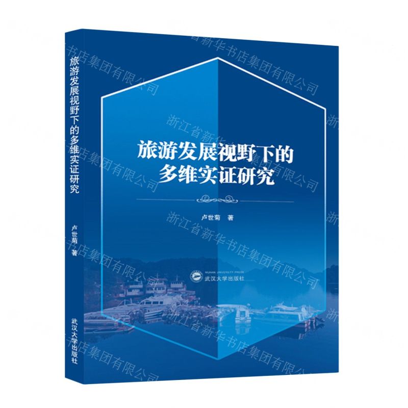 [N]旅游发展视野下的多维实证研究-9787307237704高清大图