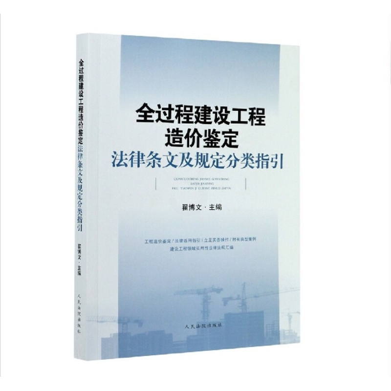 [正版] 全过程建设工程造价鉴定法律条文及规定分类指引 9787510930317 法院出版社