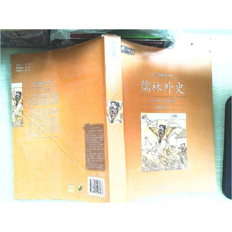 正版新书】儒林外史(清 吴敬梓.9787511208286