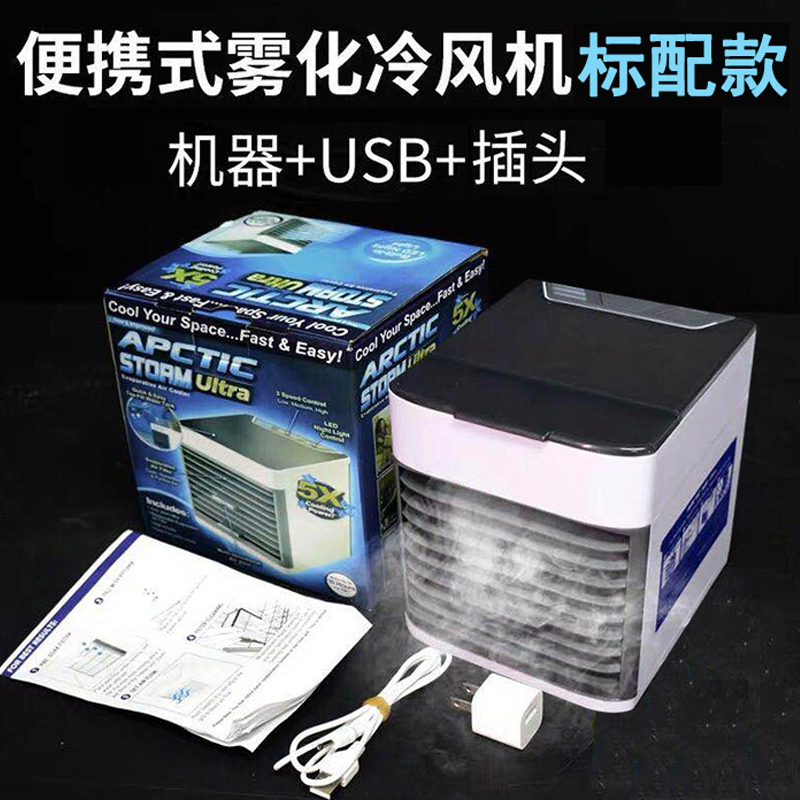 小型空调扇迷你小空调制冷黑科技便携式冷风机家用宿舍卧室冷风扇 冷风机（带雾化）+USB+插头