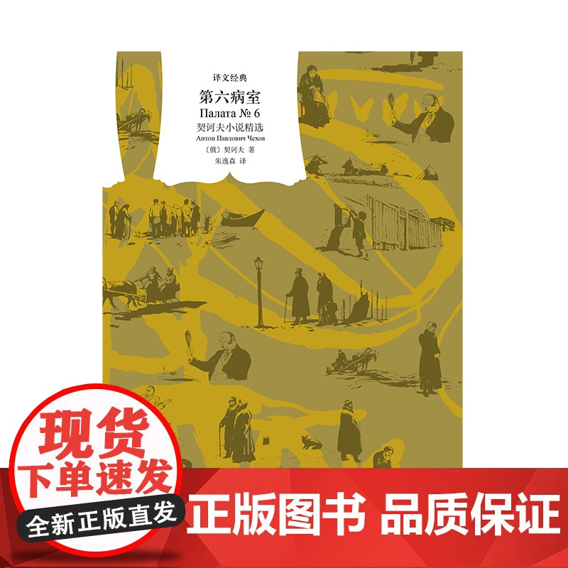 第六病室 [俄]契诃夫 著 译文经典 朱逸森 译 汇集契诃夫小说精髓 完整呈现契诃夫艺术魅力 上海译文出版社 正版高清大图