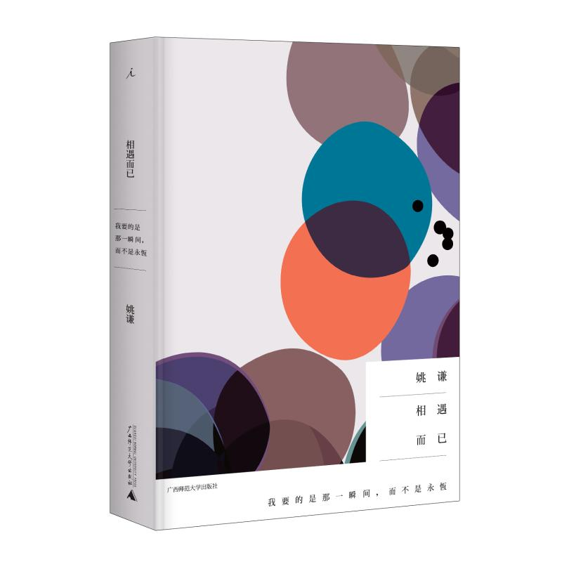 [M]相遇而已-9787549552832高清大图