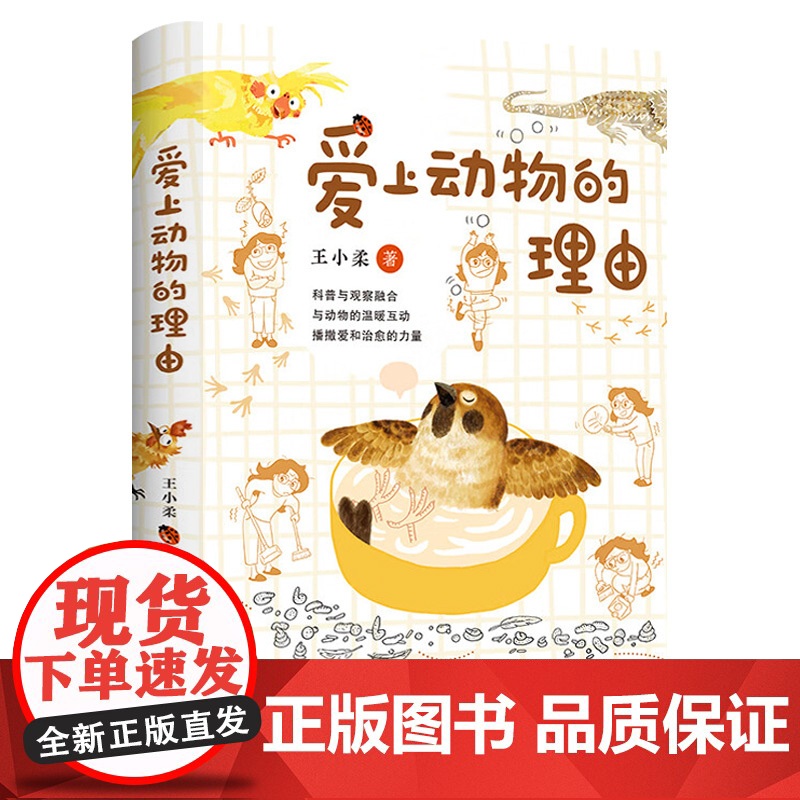 爱上动物的理由(自然与人文、文学与科普完美融合 让孩子爱上阅读,亲近大自然)9787559673732高清大图