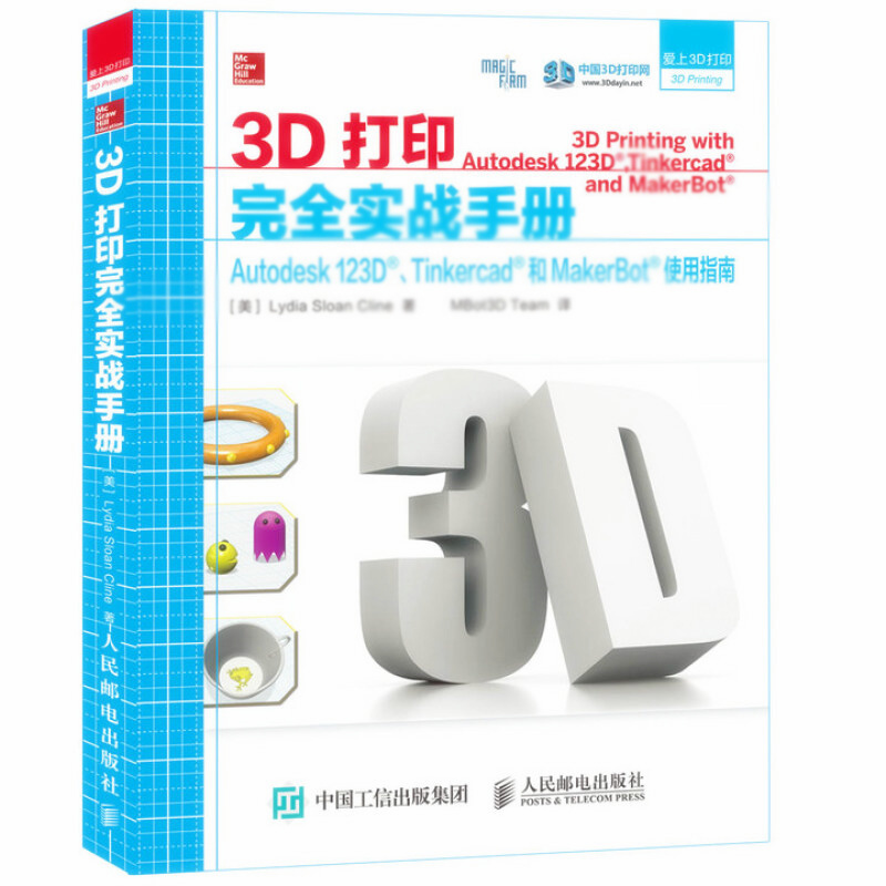 天星《3D打印完全实战手册 Autodesk 123D、Tinkercad和 MakerBot使用指南》