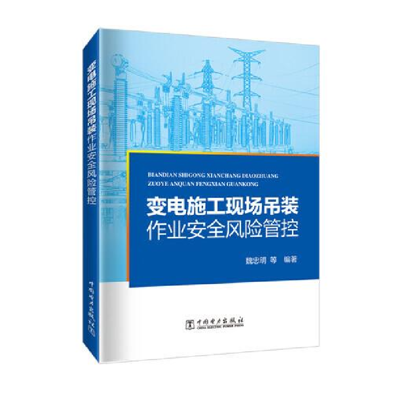 醉染图书变电施工现场吊装作业安全风险管控9787519874933