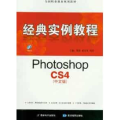 PhotoshopCS4(中文版)经典实例教程