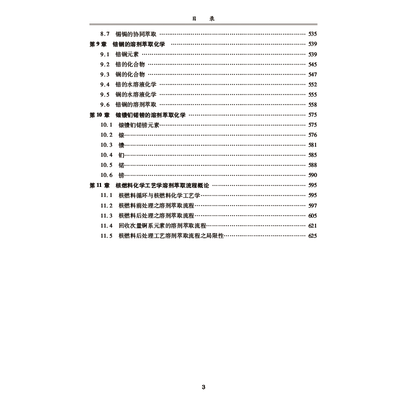 醉染图书锕系元素溶剂萃取化学9787566126290高清大图