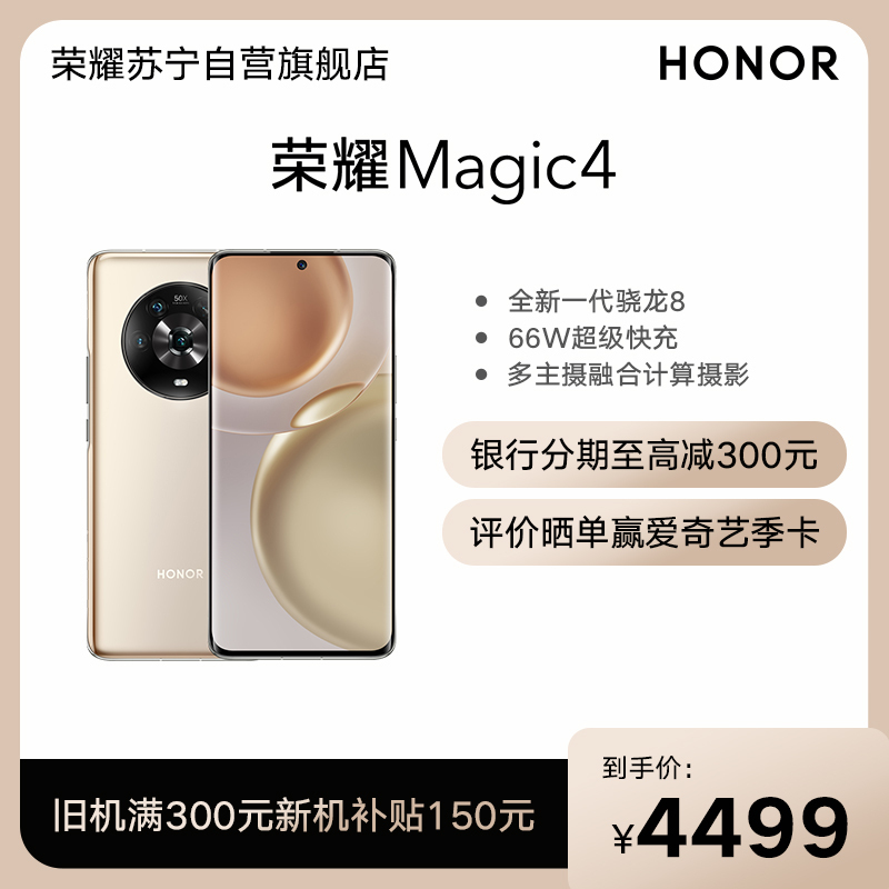 荣耀Magic4 8GB+256GB 流金 十亿色双曲屏幕 120Hz智能高刷 5000W超广角摄影 潜望式长焦镜头 骁龙8移动平台 66W超级快充 5G手机