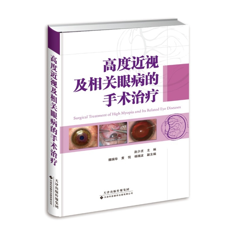 [正版]直营高度近视及相关眼病的手术治疗 医学眼科学 临床眼科医师参考书 眼科疾病眼疾医生学习专业书籍 眼睛治疗医学类图