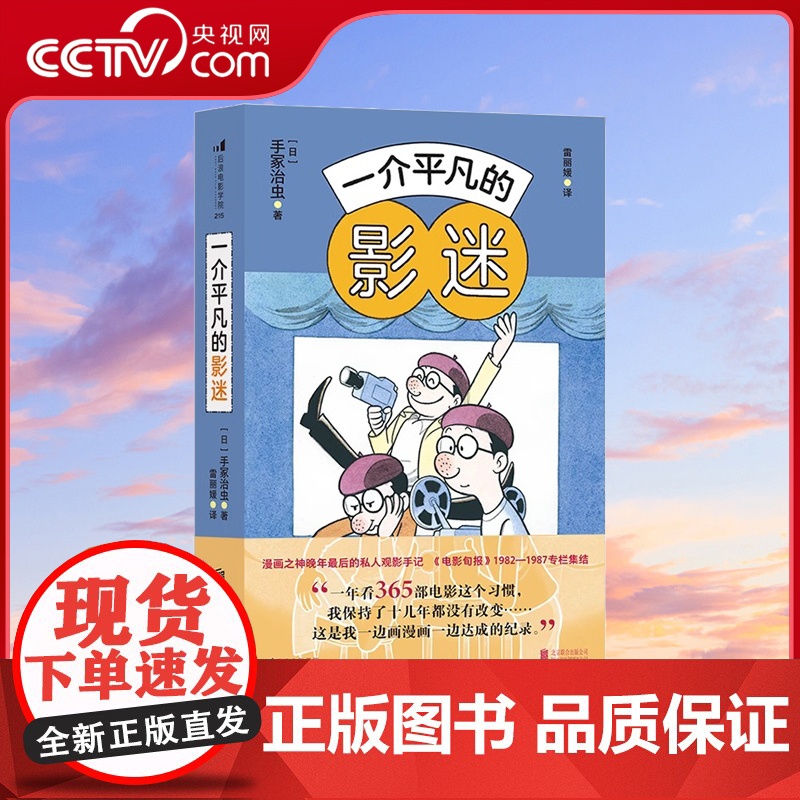 【央视网】一介平凡的影迷 漫画之神手冢治虫影视赏析 60篇私人观影手记 电影影评集HL