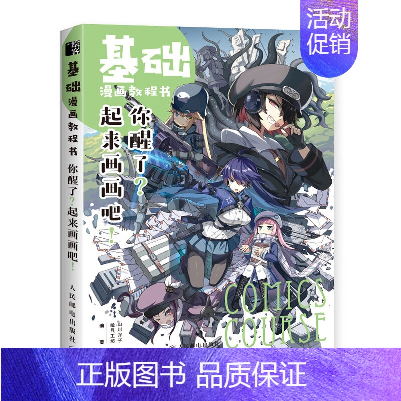 【正版】书基础漫画教程书 你醒了 起来画画吧 人民邮电出版社 超级动漫新手初学零基础入门手绘临摹画册本技法书籍q版鬼刀日