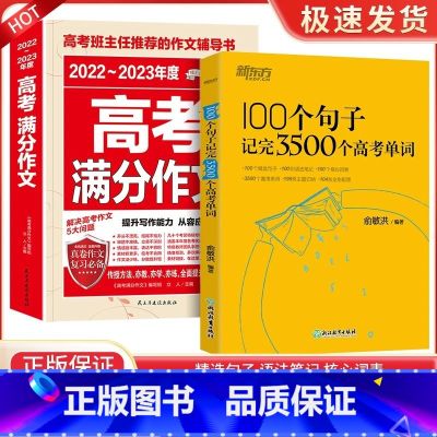 100个句子+满分作文+时文阅读 【正版】100个句子记完3500个高考单词 新东方英语俞敏洪 高中生英语短语单词词汇背