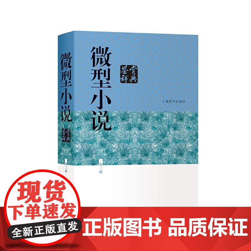 微型小说鉴赏辞典(第3版) 中国文学鉴赏辞典 涵盖中外现当代各种微型小说名篇 专科工具书 正版图书籍 上海辞书 世纪出版高清大图