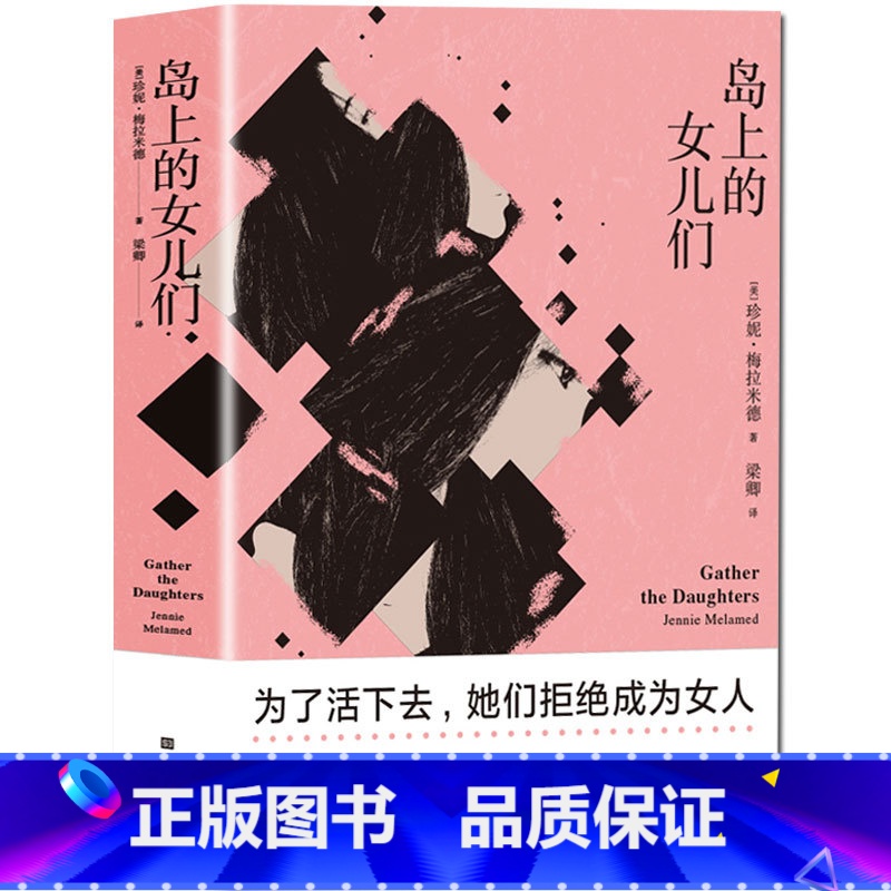 [正版] 岛上的女儿们 珍妮梅拉米德著 反乌托邦科幻小说书 残酷