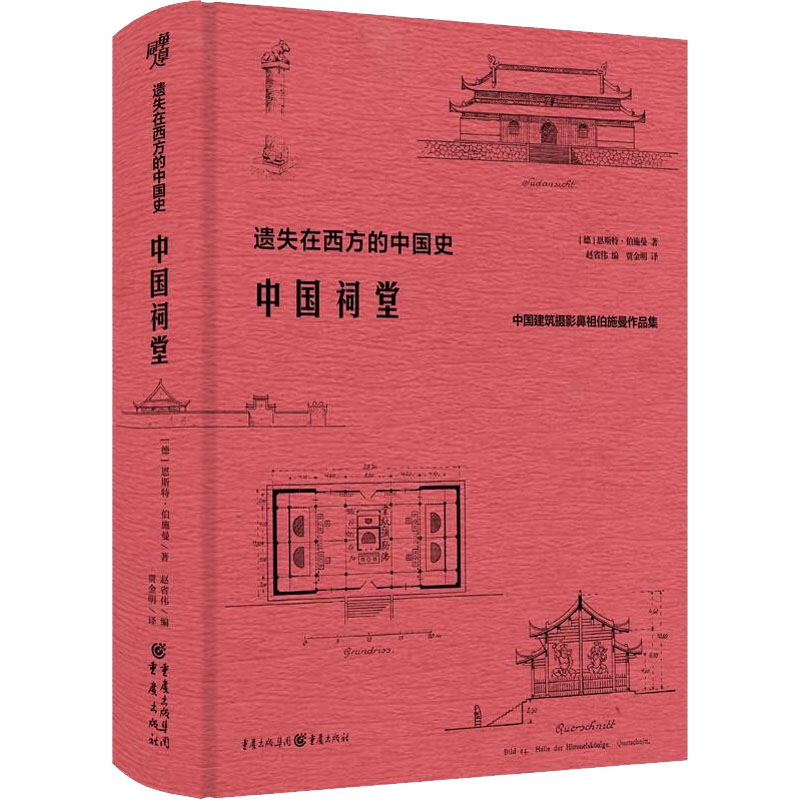 醉染图书中国祠堂9787229135751高清大图