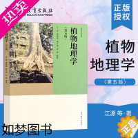 [正版]正版 植物地理学 五版5版 江源康慕谊黄永梅 张绅 等著 高等教育出版社 高等学校地理科学类资源与环境科学生