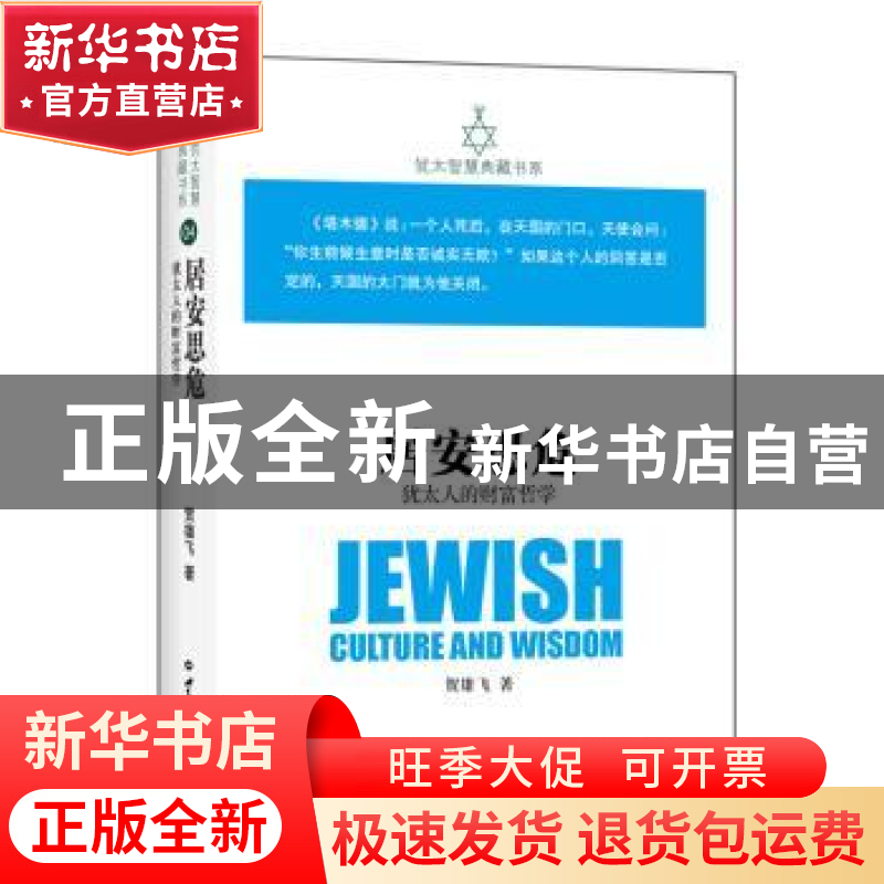 正版 居安思危:犹太人的财富哲学 贺雄飞 著 世界知识出版社 978高清大图