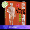 正版 特效穴位治百病速查宝典 泡澡药浴养生调理 特效穴位人体经络按摩书 中医学穴位按摩书 养摩位穴