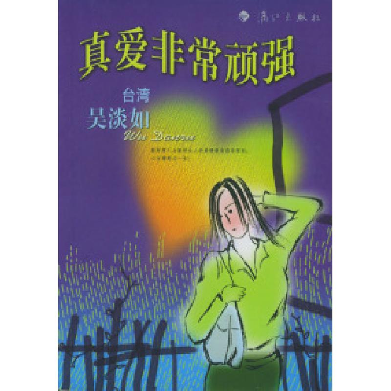 正版新书】真爱非常顽强吴淡如9787540725778