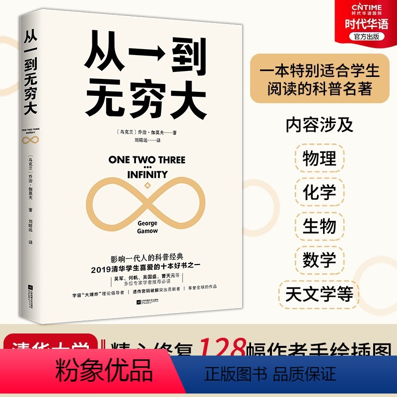 【正版】 从一到无穷大 科普名著 清华大学校长 本书涵盖物理 化学 生物 天文学等内容 适合学生阅读的科学入门书