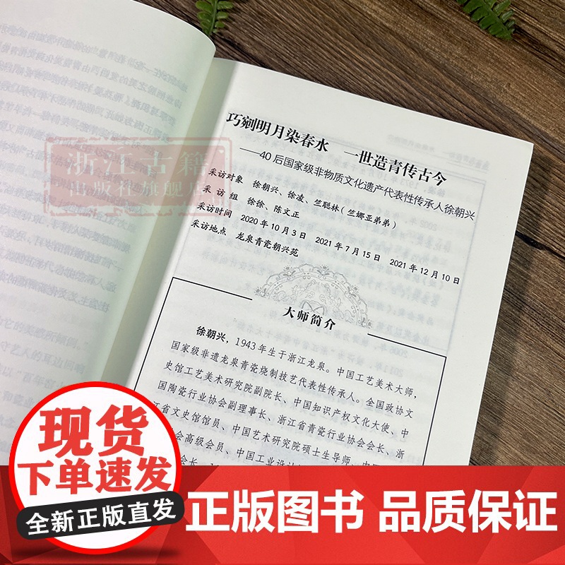 造青守“忆” 龙泉青瓷传承人口述研究成果 国家级非物质文化遗产课题研究 青瓷技艺传承研究资料艺术理论 浙江古籍 正版高清大图