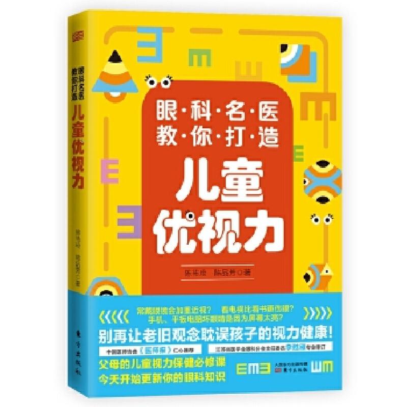 正版新书】眼科名医教你打造儿童优视力陈祐玱,陈品芳97875207158