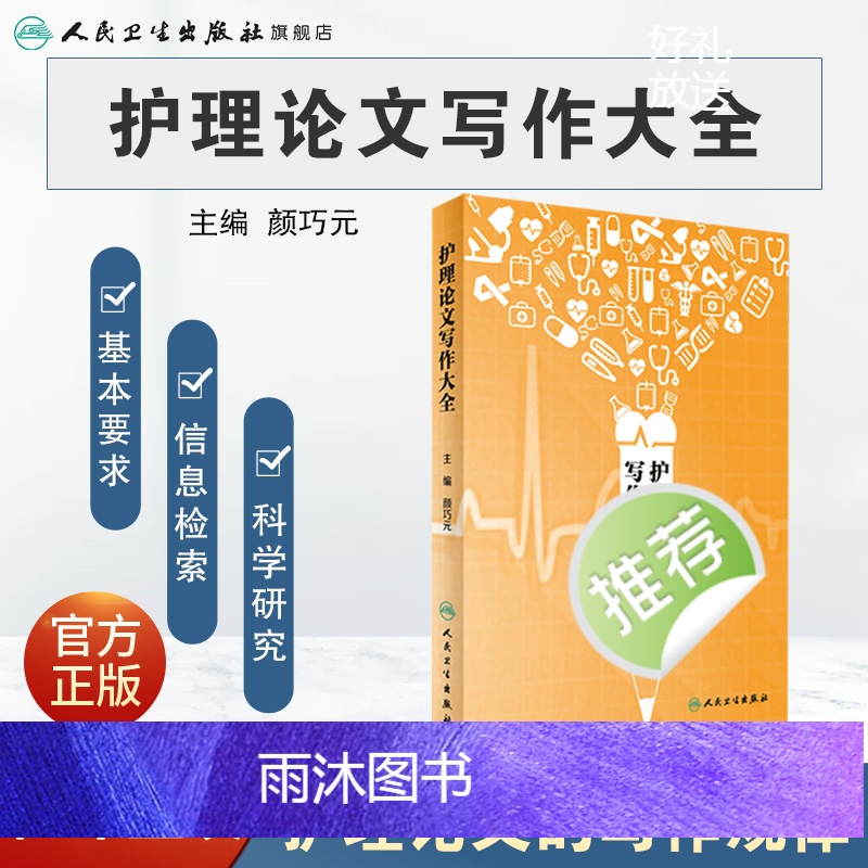 [正版]护理论文写作大全 颜巧元 主编 9787117242684 护理学 2017年6月参考书 人民卫生出版社高清大图