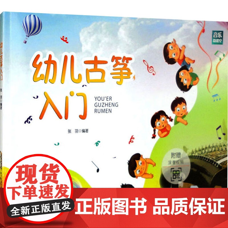 幼儿古筝入门 张羽 编 音乐(新)艺术 正版图书籍 安徽文艺出版社高清大图