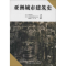 [M]亚洲城市建筑史-9787112114573