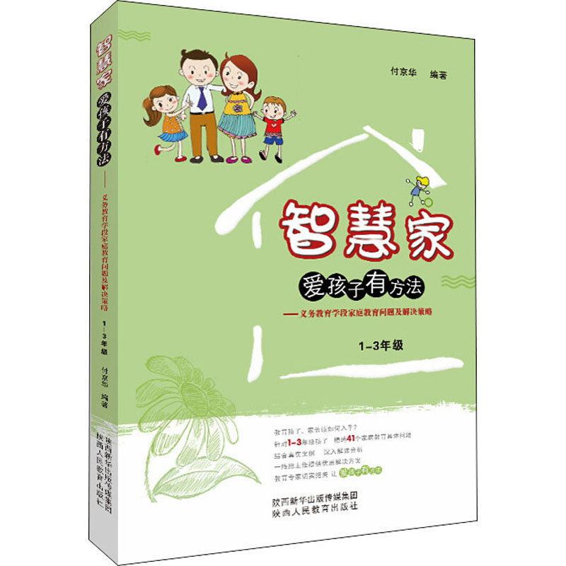智慧家爱孩子有方法——义务教育学段家庭教育问题及解决策略.1-3年级