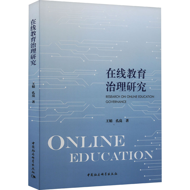 [M]在线教育治理研究-9787522723488高清大图