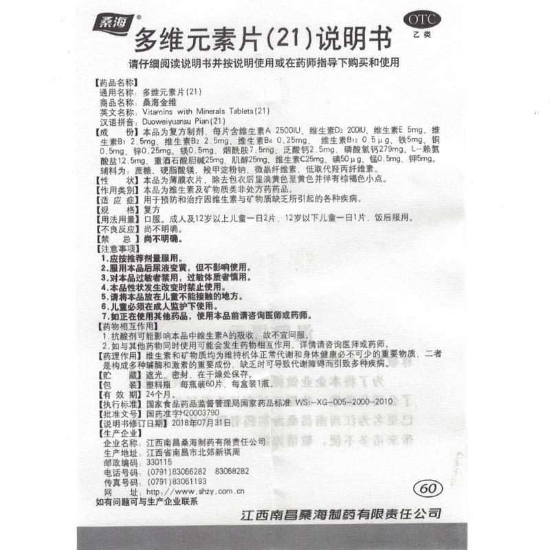 [3盒]桑海金维多维元素片(21)60片/盒缺乏维生素和矿物质