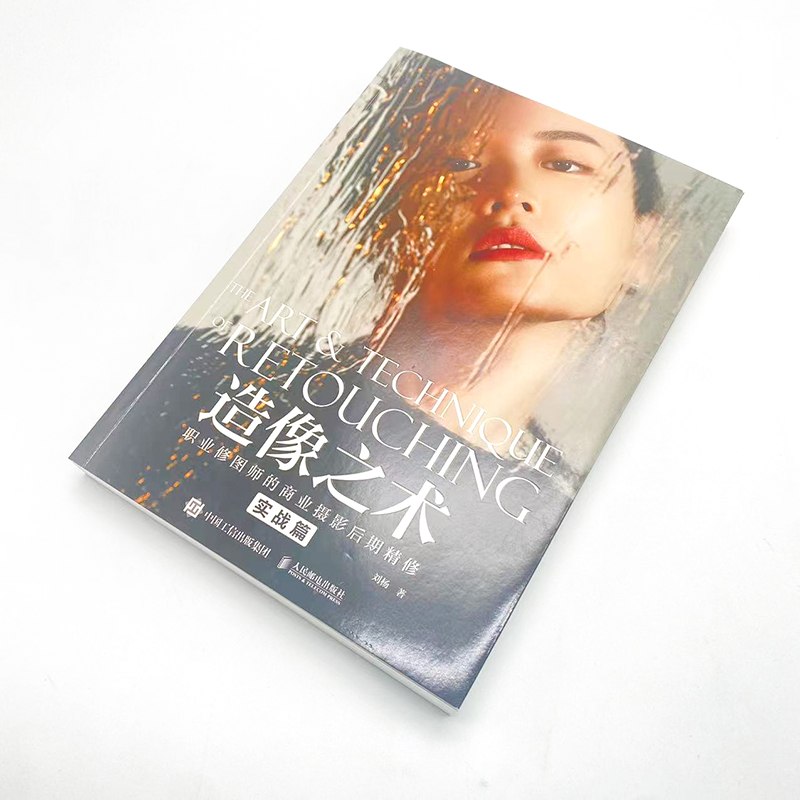 [正版]造像之术 职业修图师的商业摄影后期精修 实战篇 刘杨摄影书籍商业人像摄影后期精修调色技巧教程PS照片处理后期AC高清大图