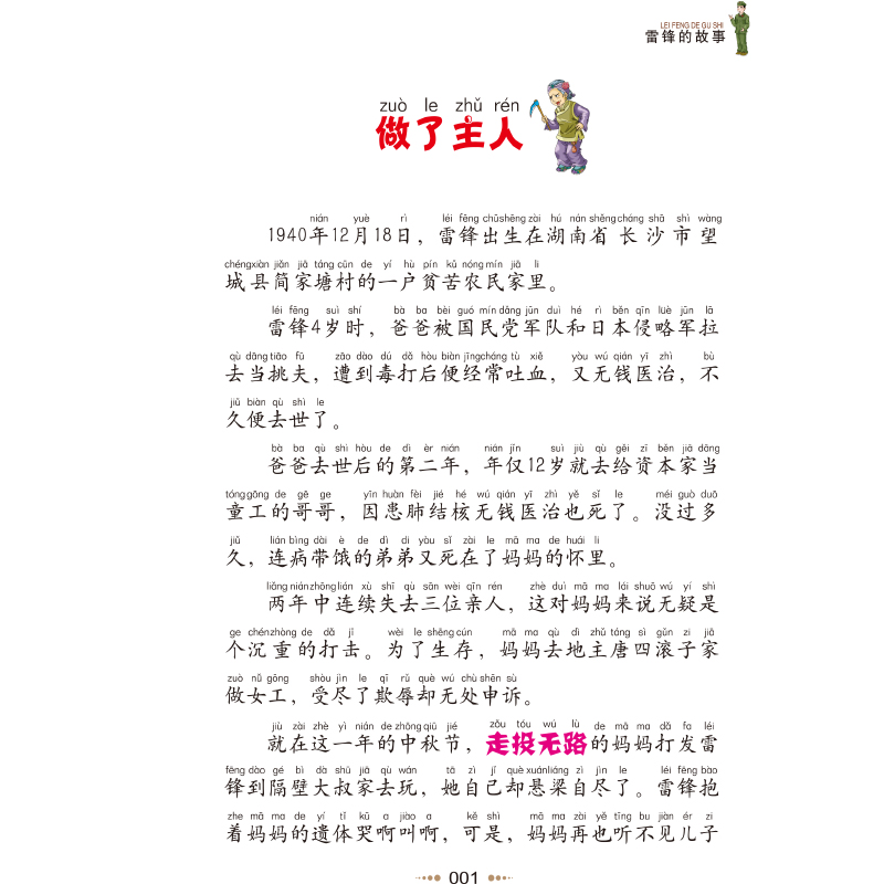 雷锋的故事 [正版]3本21元雷锋的故事注音版书一二年级三年级小学生语文必阅读丛书雷锋叔叔的故事课外阅读书籍班主任儿童故高清大图