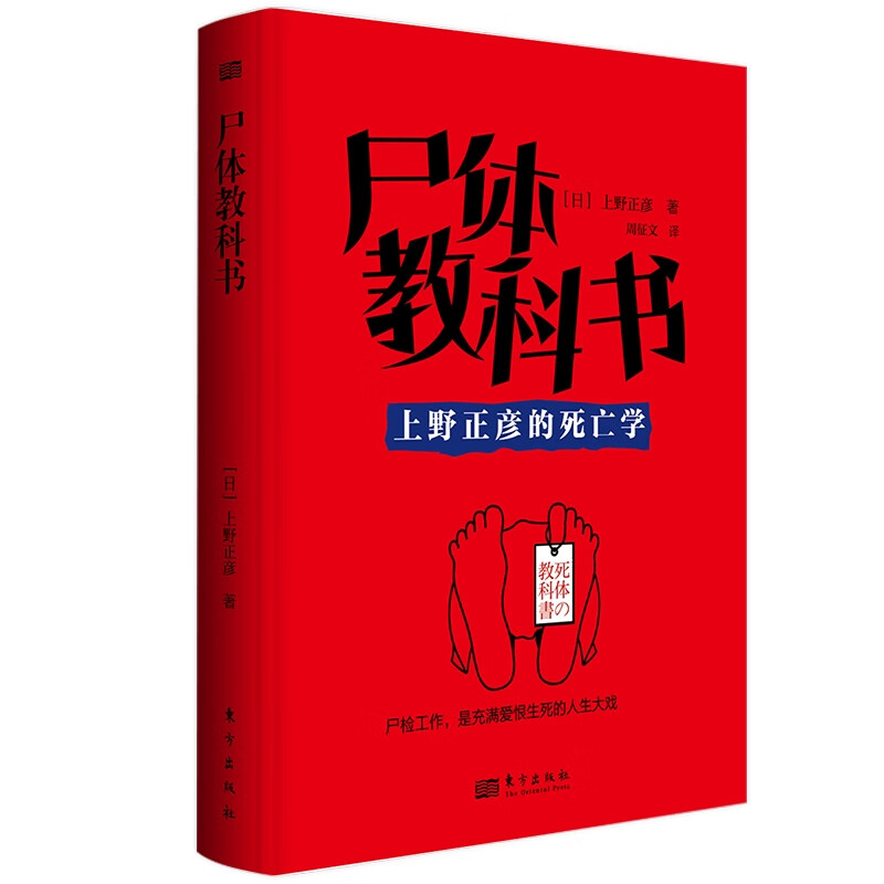 [正版]两册尸体会说话+尸体教科书 日本首席法医的法医学手记日上野正彦60余年法医生涯5000余具尸体解剖经尸体变化图高清大图