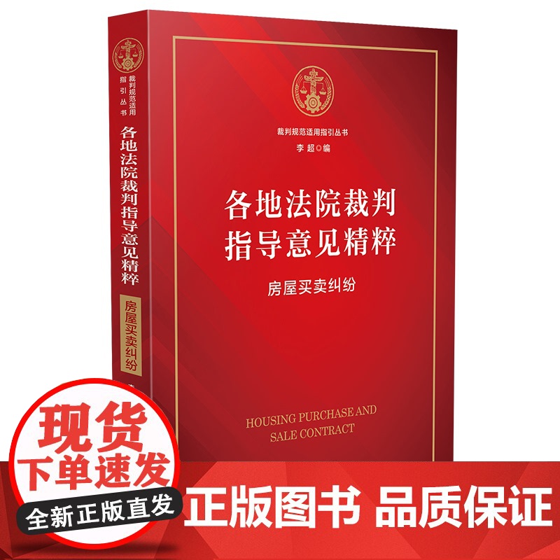 正版 各地法院裁判指导意见精粹 房屋买卖纠纷 李超 法制出版社 9787521604078 房屋买卖 预约合同高清大图