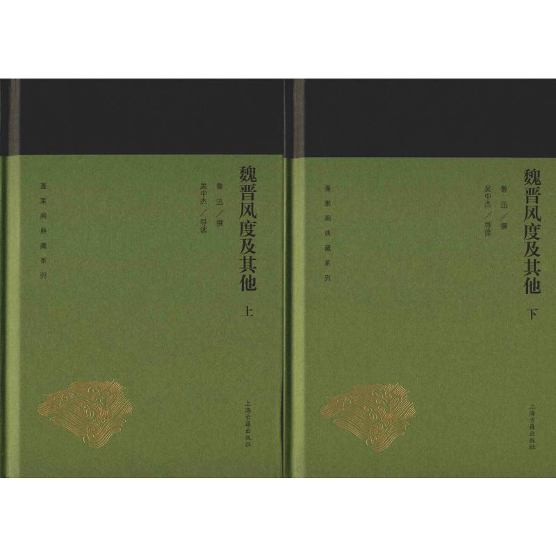 醉染图书魏晋风度及(2册)9787532588947